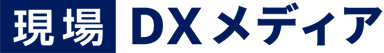 現場DXメディア