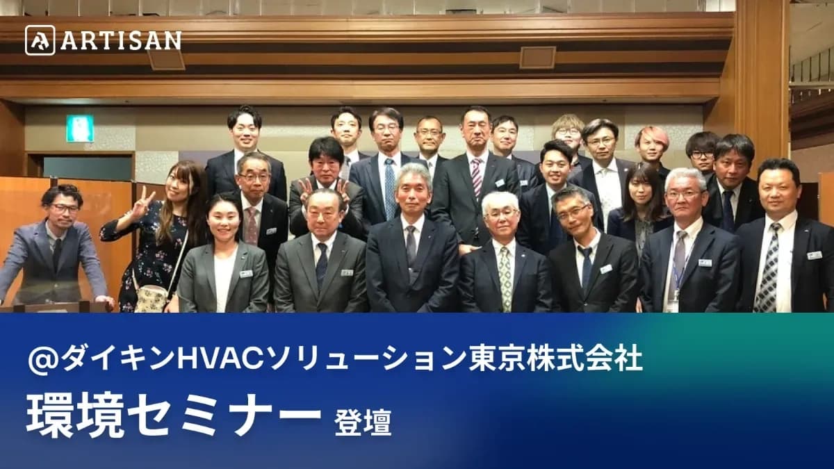 3月実施ダイキンHVACソリューション東京株式会社の環境セミナーに登壇