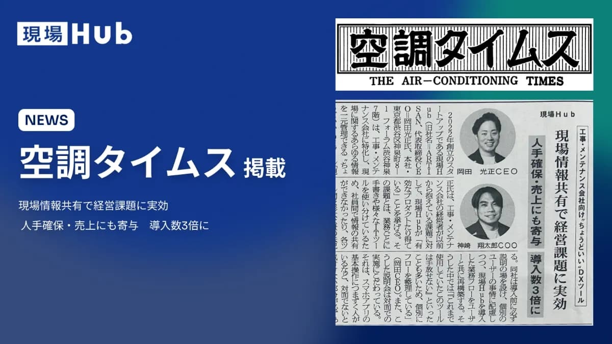 2025年4月2日(水) 空調タイムス(第3052号)に掲載されました!