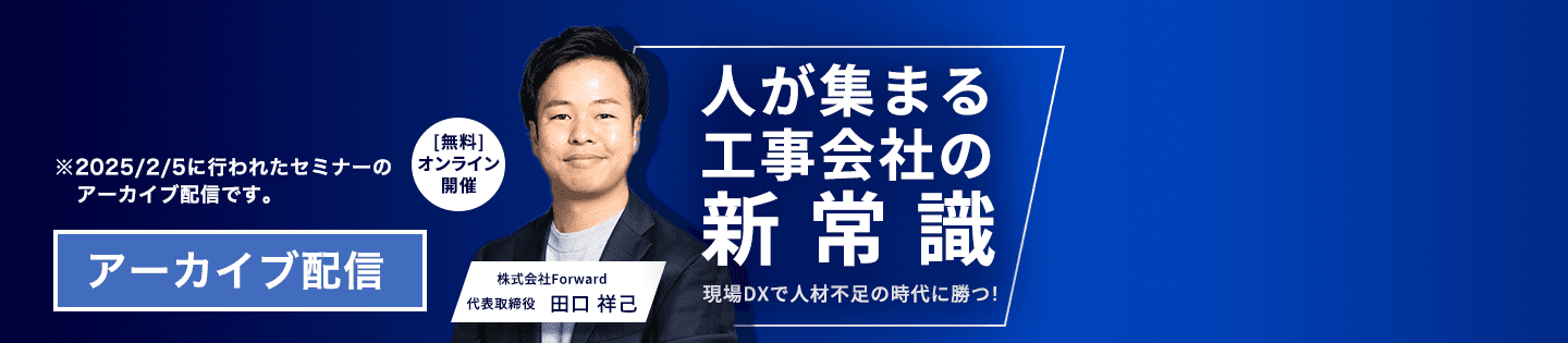 人が集まる工事会社の新常識 〜現場DXで人材不足の時代に勝つ!〜