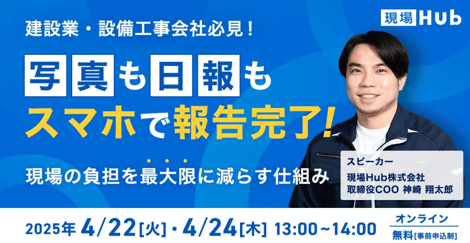 写真も日報もスマホで報告完了!現場の負担を最大限に減らす仕組み