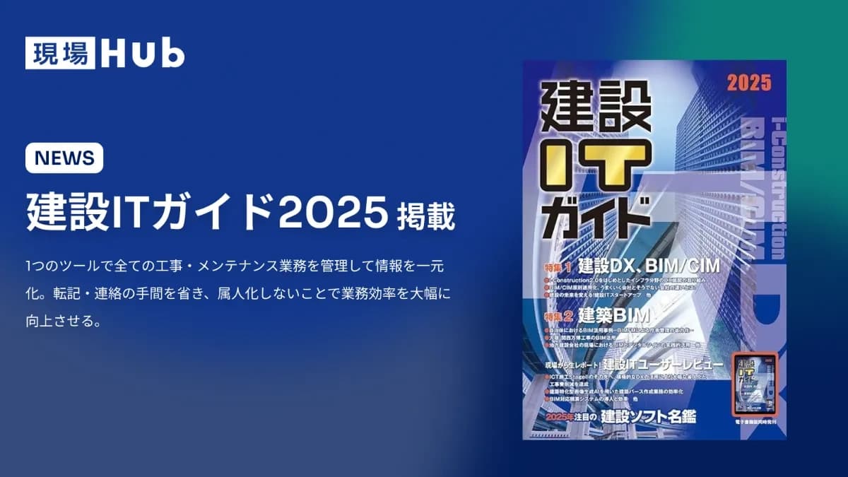 「建設ITガイド2025」に掲載されました!