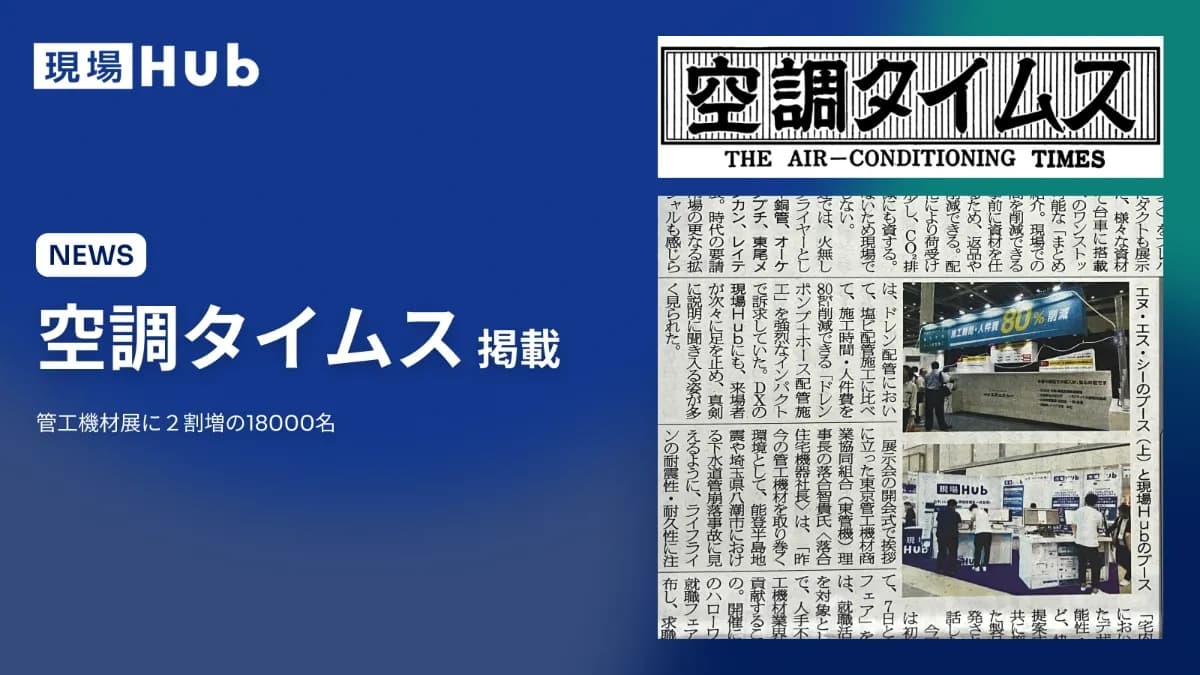 2025年8月27日(水) 空調タイムス(第3071号)に掲載されました!