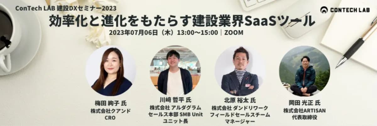 【2023年7月6日(木)13:00〜15:00】建設DXオンラインセミナーに登壇