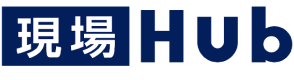 現場Hub